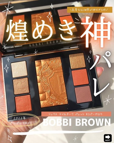 リュクス アイ & チーク パレット コパーグロウ / BOBBI BROWN