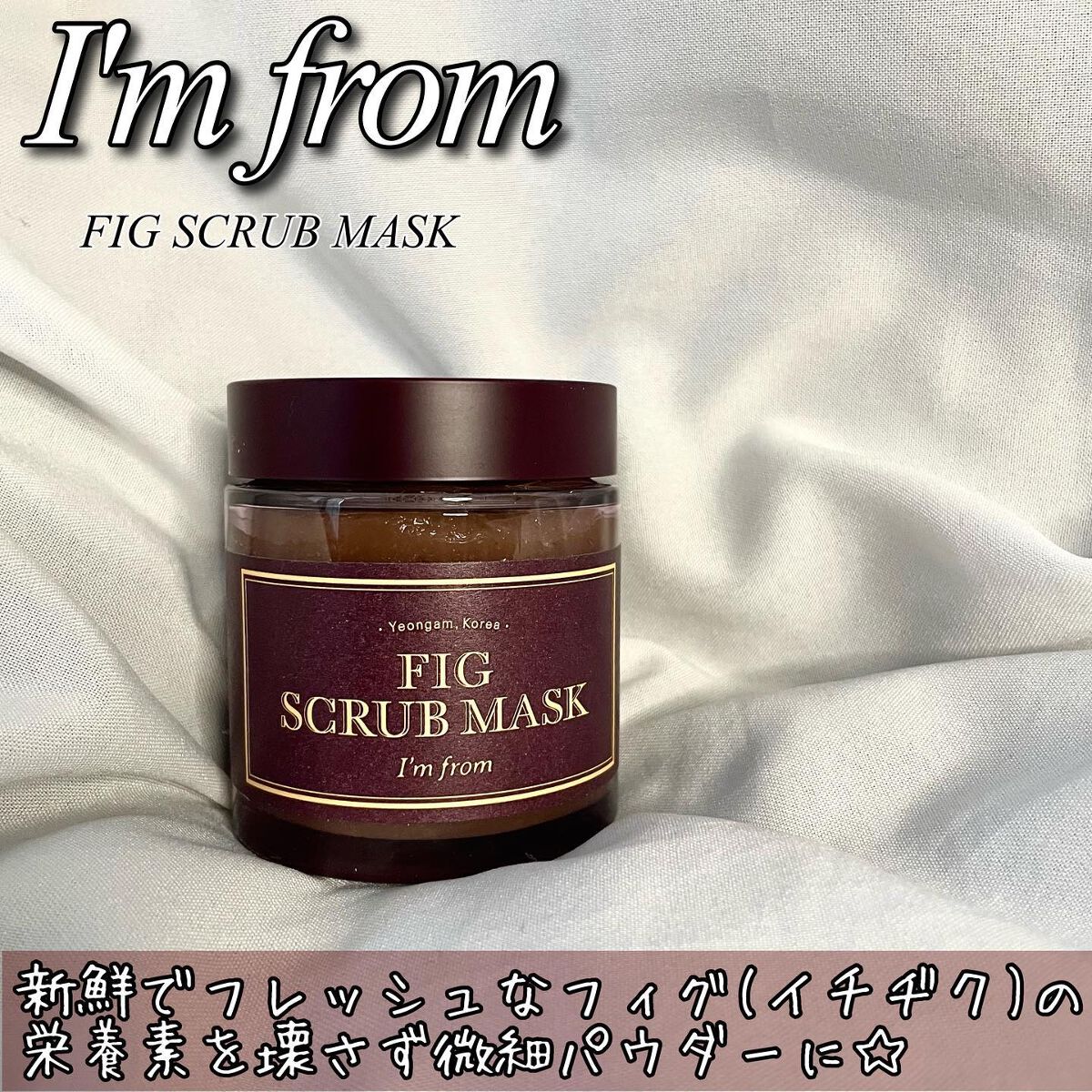 フィグスクラブマスク/I'm from/スクラブ・ゴマージュを使ったクチコミ(2枚目)