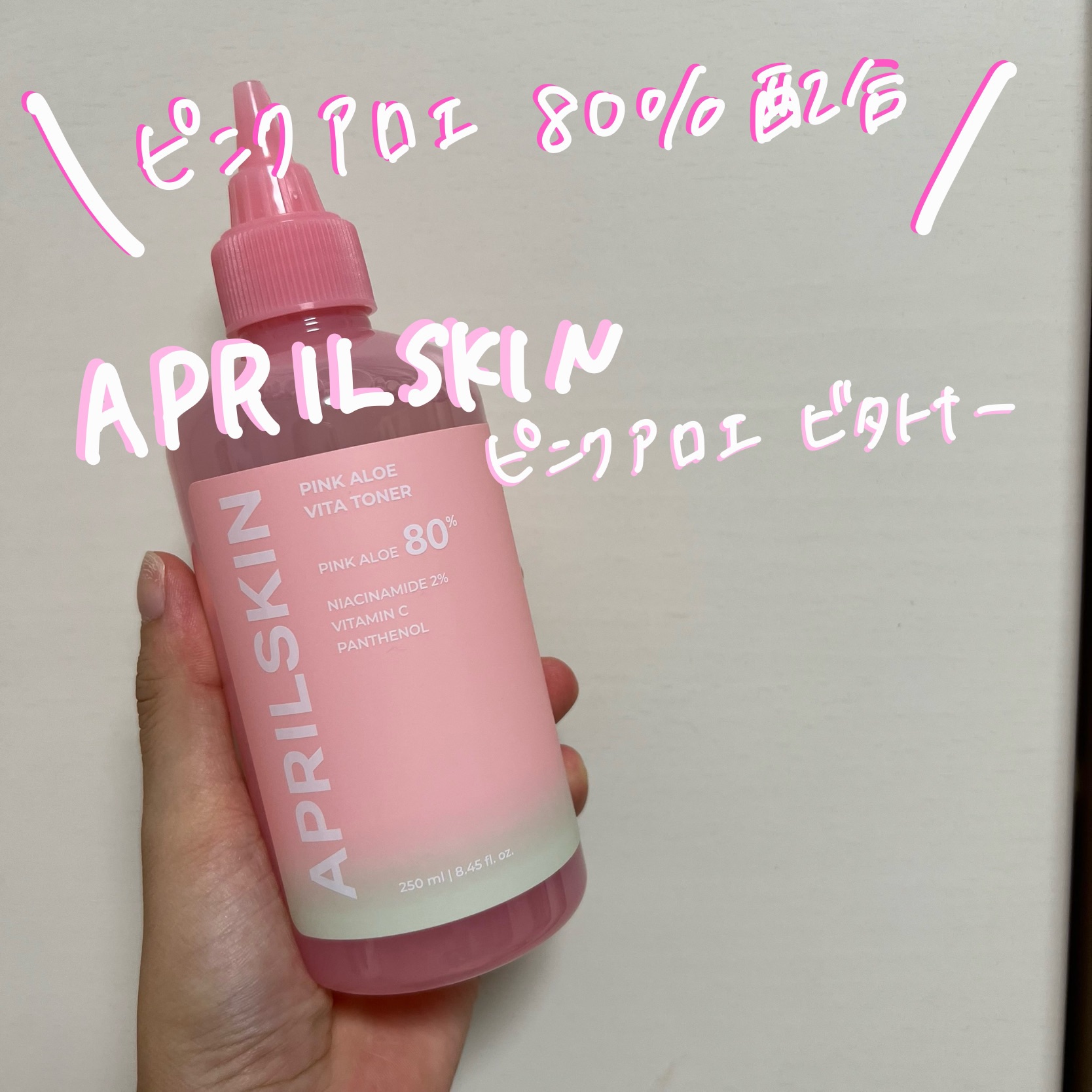 ピンクアロエビタトナー/APRILSKIN/化粧水を使ったクチコミ（1枚目）