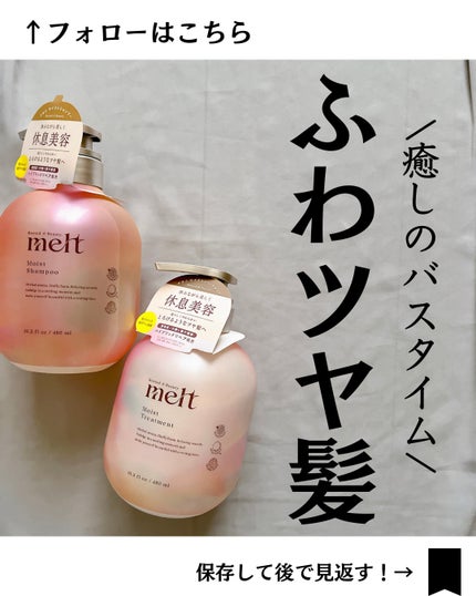 メルト モイストシャンプー/トリートメント/melt/市販シャンプーを使ったクチコミ(1枚目)