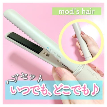 スタイリッシュ モバイルヘアアイロン(MHS-1342) アッシュグレー/mod's hair/ストレートアイロンを使ったクチコミ（1枚目）