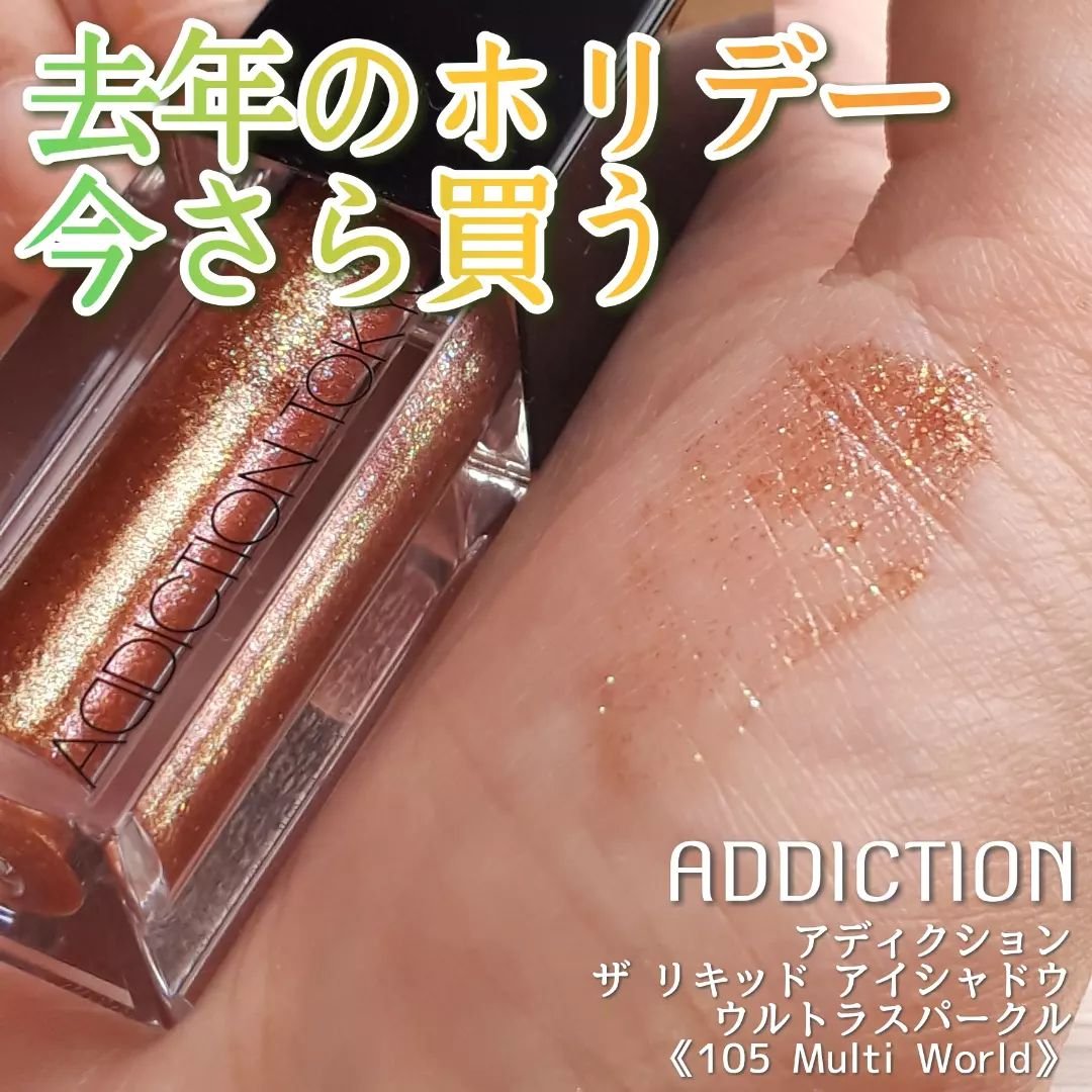 ザ リキッド アイシャドウ　ウルトラスパークル 105 Multi World/ADDICTION/リキッドアイシャドウを使ったクチコミ（1枚目）
