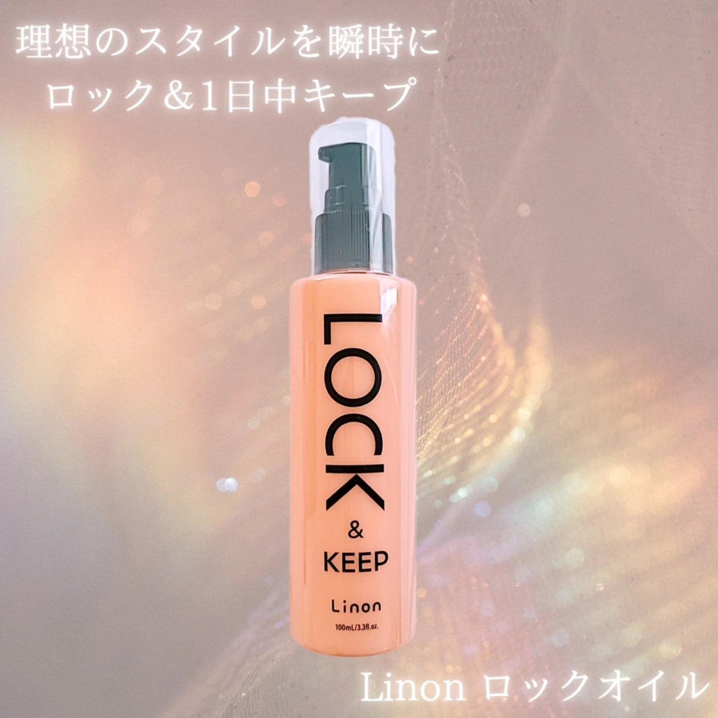 Linon ロックオイル/Linon/ヘアオイルを使ったクチコミ(1枚目)