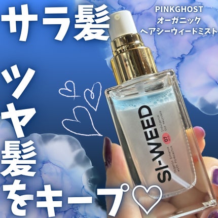 ORGANIC HAIR SI-WEED MIST/PINKGHOST/ヘアミストを使ったクチコミ(1枚目)