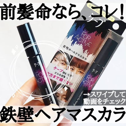 ケ-プ フォーアクティブ 前髪ホールドマスカラ/ケープ/ヘアジェルを使ったクチコミ(1枚目)