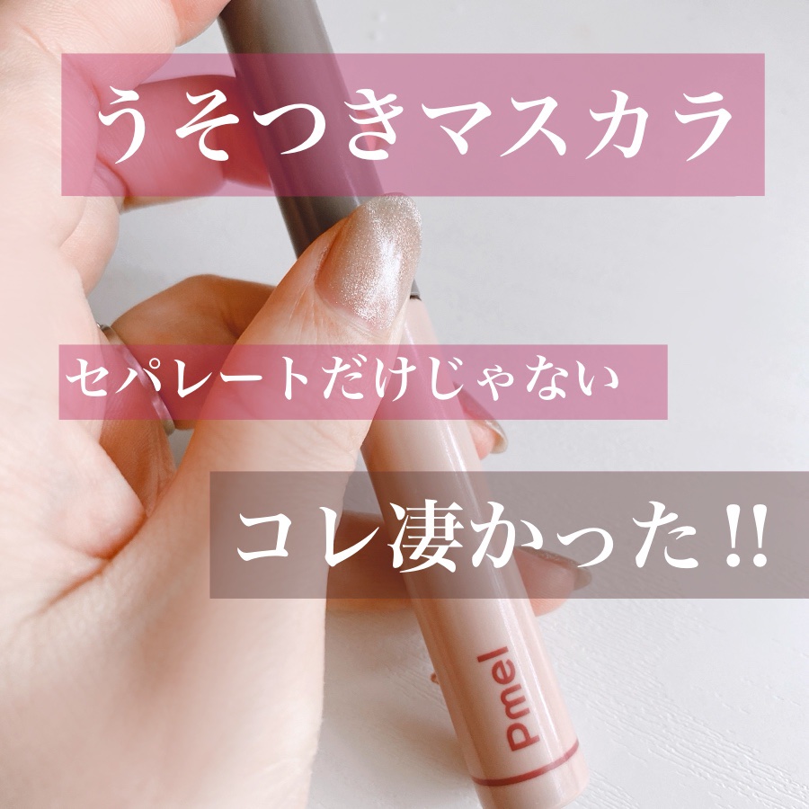 ピメル うそつきマスカラ/pdc/マスカラを使ったクチコミ（1枚目）