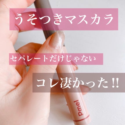 ピメル うそつきマスカラ/pdc/マスカラを使ったクチコミ(1枚目)