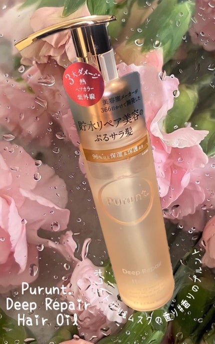 プルント ディープモイスト美容液ヘアオイル/Purunt./ヘアオイルを使ったクチコミ(1枚目)
