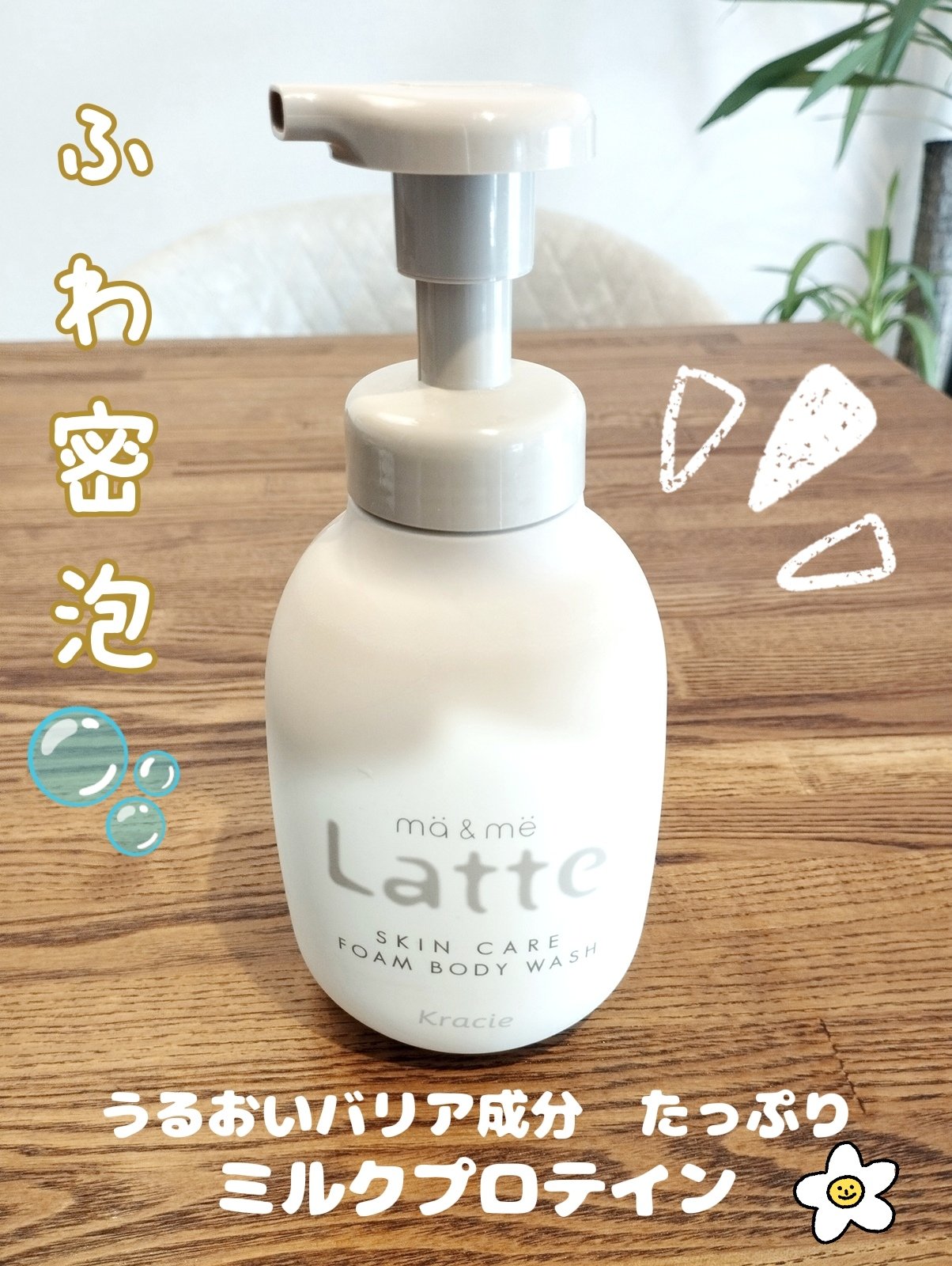 マー&ミー　泡で出てくるボディソープ/マー＆ミー　ラッテ/ボディソープを使ったクチコミ（1枚目）