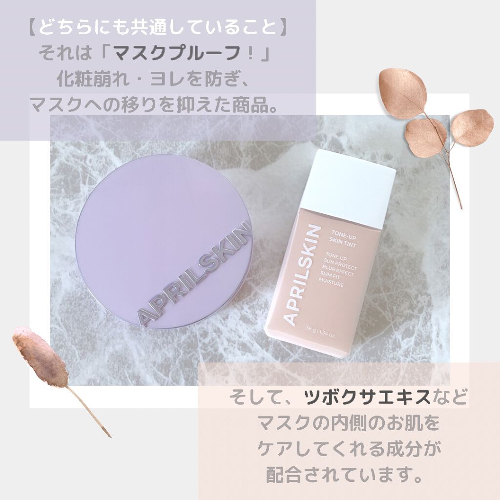 トーンアップスキンティント/APRILSKIN/化粧下地を使ったクチコミ（2枚目）