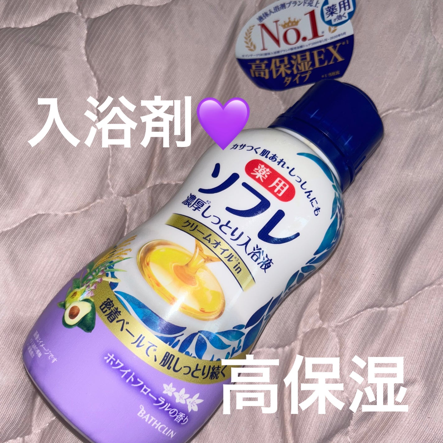 濃厚しっとり入浴液 ホワイトフローラルの香り/薬用ソフレ/保湿系入浴剤を使ったクチコミ(1枚目)