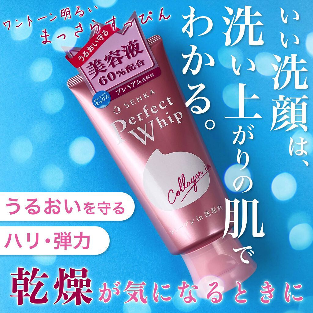 パーフェクトホイップ コラーゲンin 120g/SENKA（専科）/洗顔フォームを使ったクチコミ（1枚目）
