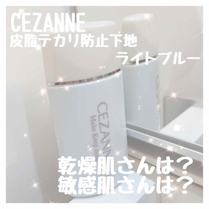 皮脂テカリ防止下地/CEZANNE/化粧下地を使ったクチコミ(1枚目)