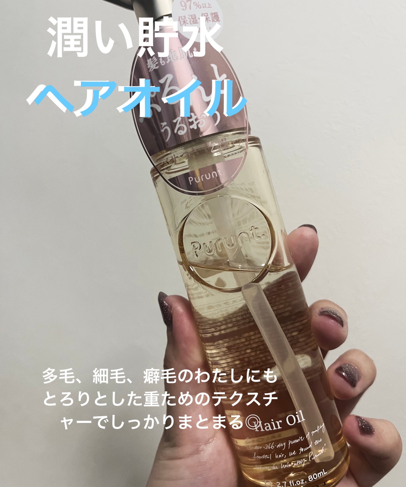 プルント ディープモイスト美容液ヘアオイル/Purunt./ヘアオイルを使ったクチコミ(1枚目)