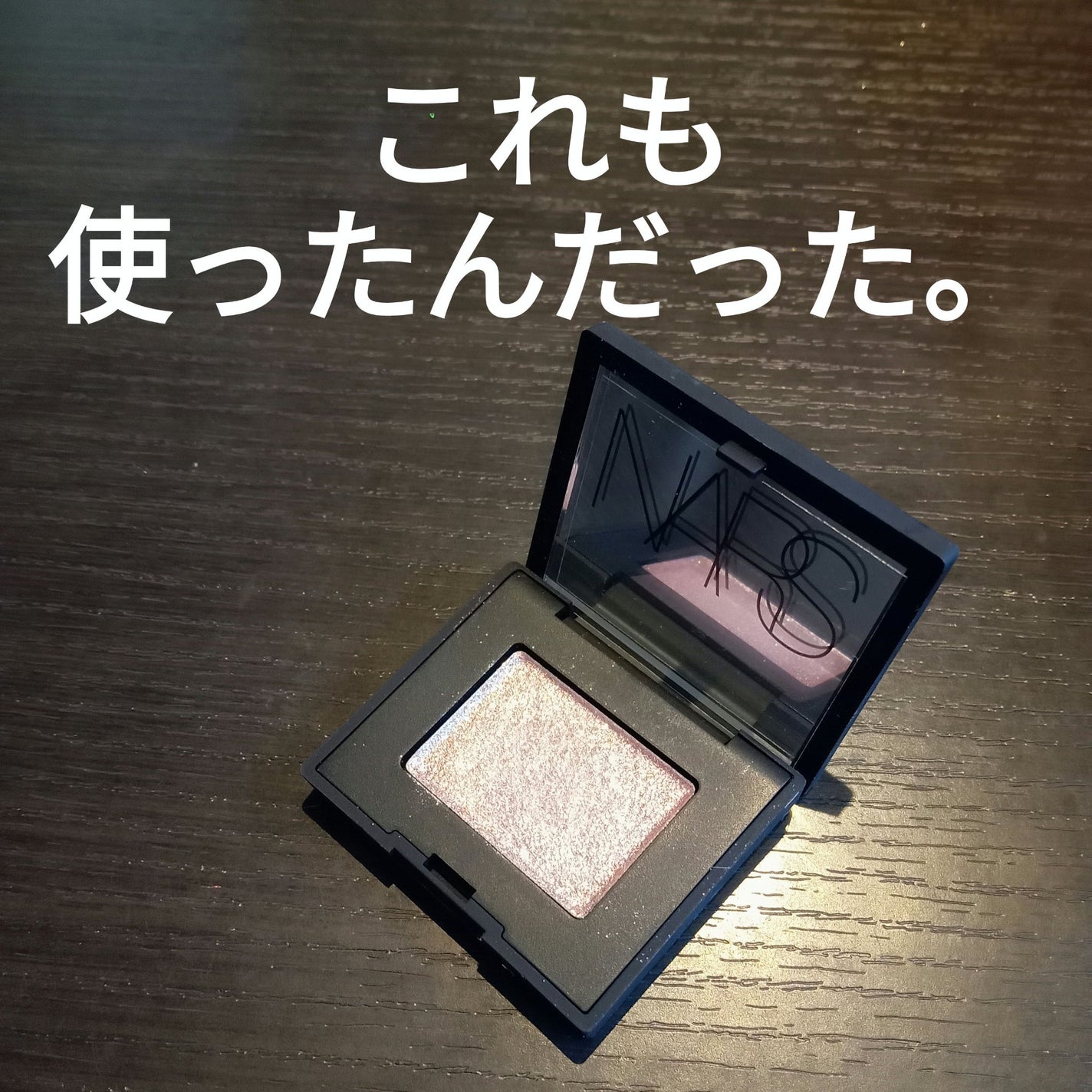 ハードワイヤードアイシャドー/NARS/単色アイシャドウを使ったクチコミ(1枚目)