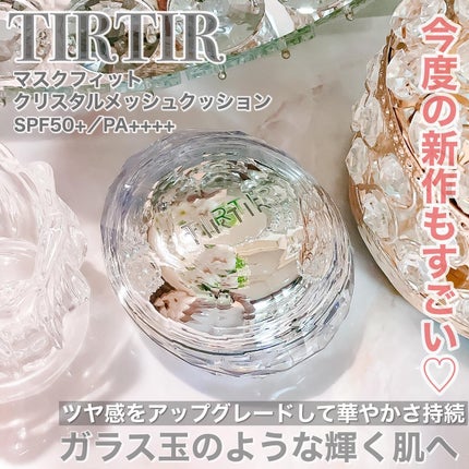 マスクフィット クリスタルメッシュクッション/TIRTIR(ティルティル)/クッションファンデーションを使ったクチコミ(1枚目)