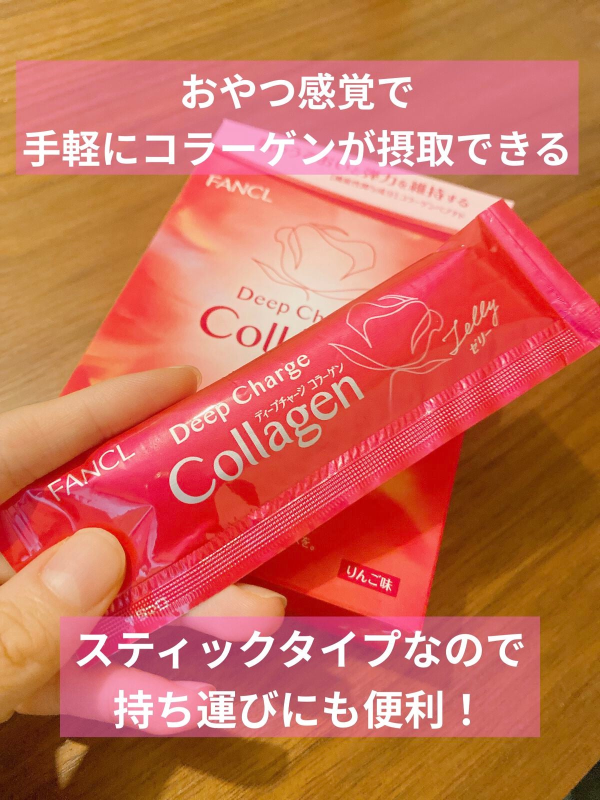 ディープチャージ コラーゲン スティックゼリー/ファンケル/美容サプリメントを使ったクチコミ(2枚目)