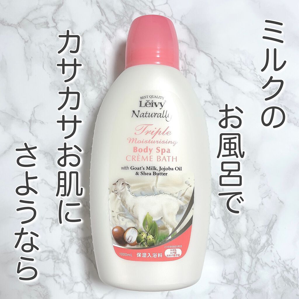 レイヴィー クリームバス ゴートミルク 1000ml/Leivy/保湿系入浴剤を使ったクチコミ（2枚目）
