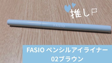 今回の私のオススメは

FASIOのペンシル アイライナー02ブラウン

お値段は ¥1,100！

【商品の特徴】
ペン先は太め

【良いところ】
繰り出しても戻ってくれる！
描きやすい！
にじみにくい！

【イマイチなところ】
あまり細いラインをひけない...


✼••┈┈••✼••┈┈••✼••┈┈••✼••┈┈••✼
このアイライナーを使う前は、ジェルライナーを使っていたのですが、細くてすぐ折れるし、繰り出したら戻ってくれないという点がなかなか自分には合わなかったです...🥲

出しすぎても戻せるのは本当にありがたい！🙏 

#BESTプチプラコスメ 
#FASIO_ペンシルアイライナー
✼••┈┈••✼••┈┈••✼••┈┈••✼••┈┈••✼
追記
ほとんど一重のうっすら奥二重な私は
昔から筆になってるリキッドアイライナーは
まぶたで滲んでしまってどうも苦手でした...
(メイクが下手なだけですが...)
その悩みを解決してくれたのがジェルアイライナーやペンシルアイライナーだったんです！
(画期的だぁ...😳ってなってました笑)の画像 その0