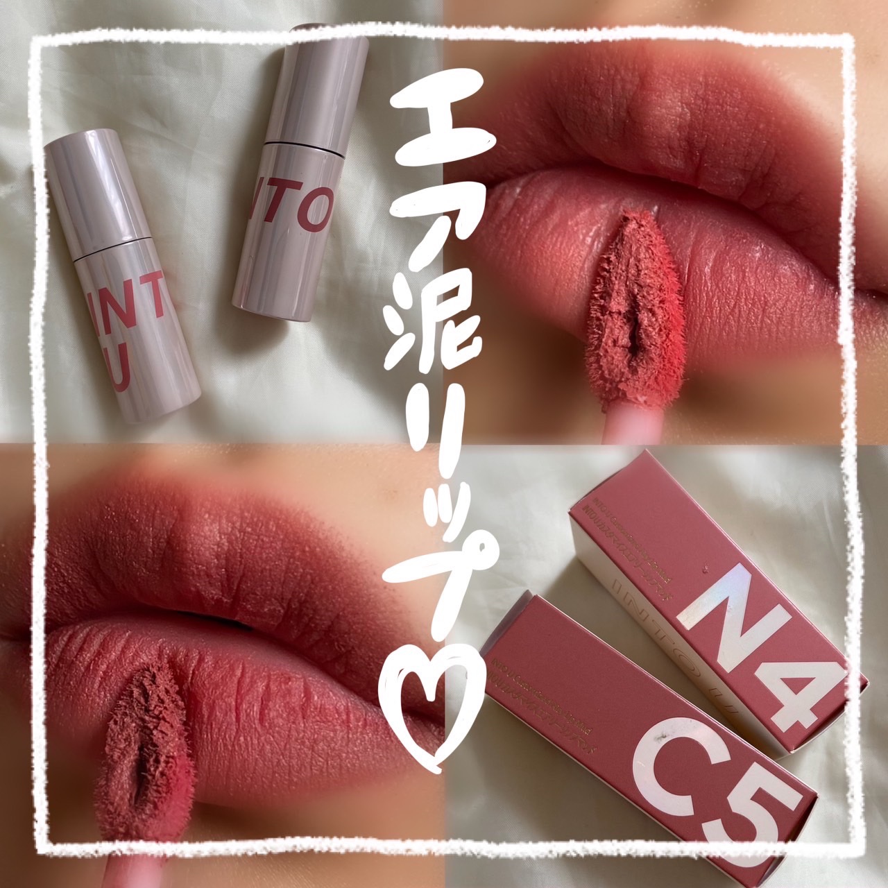 カスタマイズエアリーリップマッド/INTO U/口紅を使ったクチコミ（1枚目）