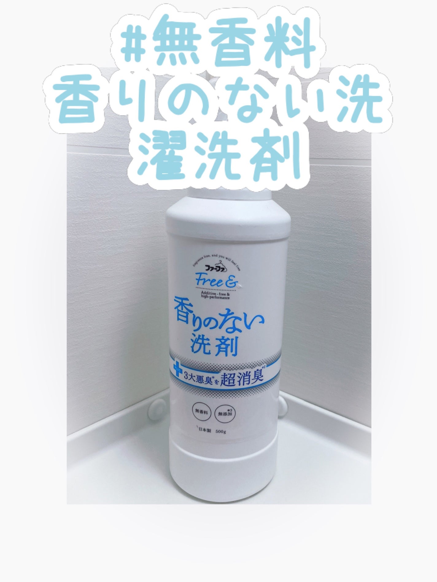 ファーファ Free&(フリーアンド)香りのない洗剤/ファーファ/洗濯洗剤を使ったクチコミ(1枚目)