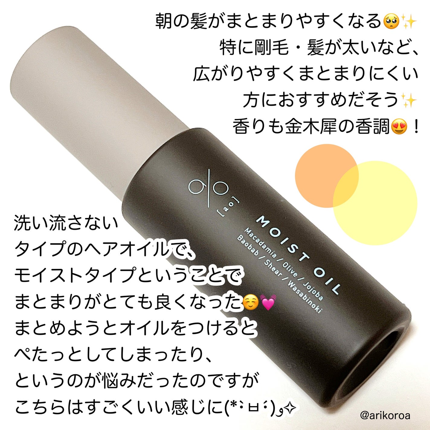 碧 モイストオイル〈金木犀〉/碧(ao)/アウトバストリートメントを使ったクチコミ(2枚目)