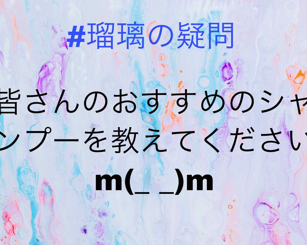 武田瑠璃 on LIPS 「☆#瑠璃の疑問おすすめのシャンプー教えてください!こん〇〇は、..」(1枚目)