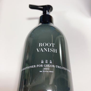 カラーリングケアコンディショナー Root Vanish/綺和美/シャンプー・コンディショナーを使ったクチコミ（1枚目）