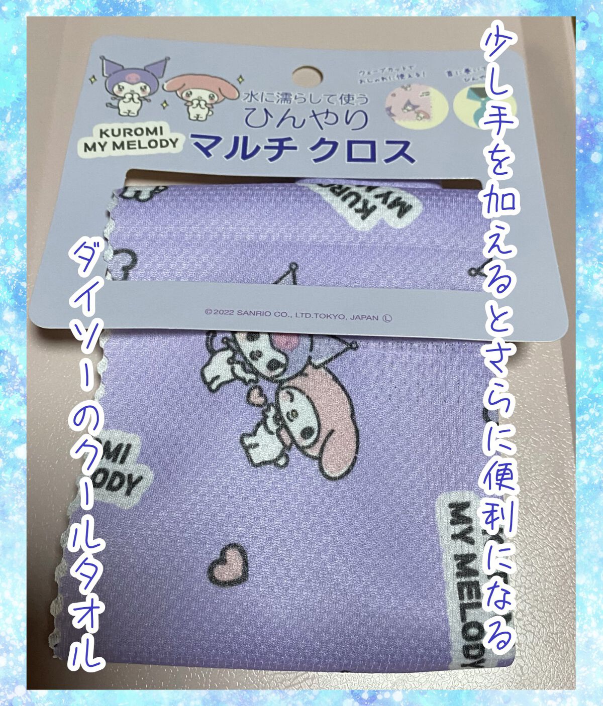 ひんやり マルチクロス/DAISO/その他を使ったクチコミ（1枚目）