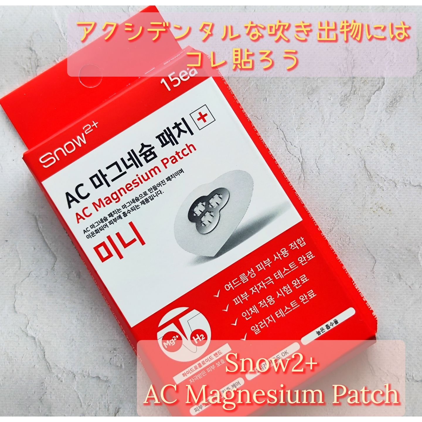 ACマグネシウムパッチ　ミニ/スノーツープラス/にきびパッチを使ったクチコミ（1枚目）