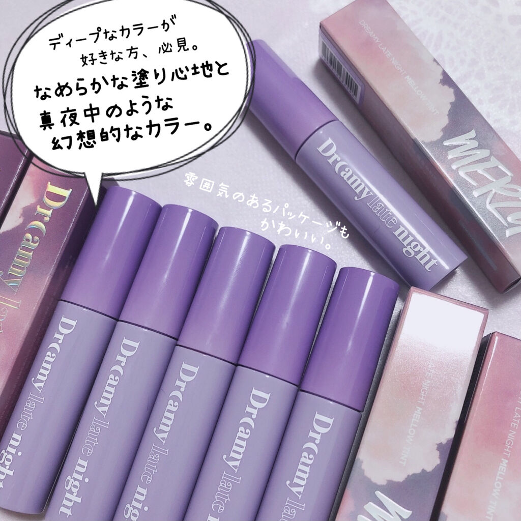 ドリーミーレイトナイト メロウティント/MERZY/リップティントを使ったクチコミ（3枚目）