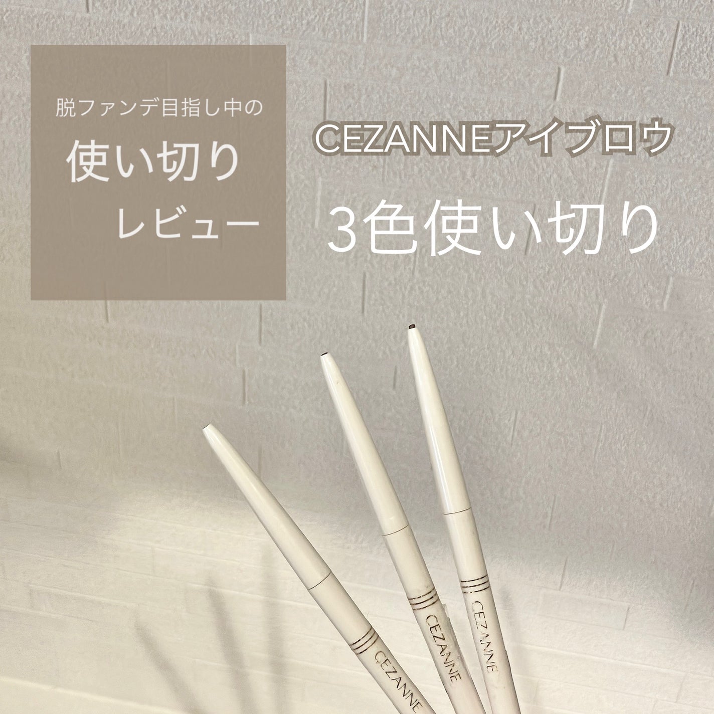 細芯 アイブロウ/CEZANNE/アイブロウペンシルを使ったクチコミ(1枚目)
