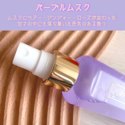 パフュームヘア&ボディミスト パープルムスク/MUMCHIT/香水(その他)を使ったクチコミ(2枚目)