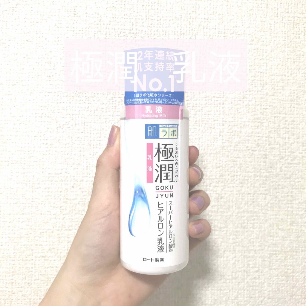 極潤 ヒアルロン乳液(旧)/肌ラボ/乳液を使ったクチコミ(1枚目)