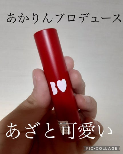 つやぷるリップR/b idol/口紅を使ったクチコミ(1枚目)