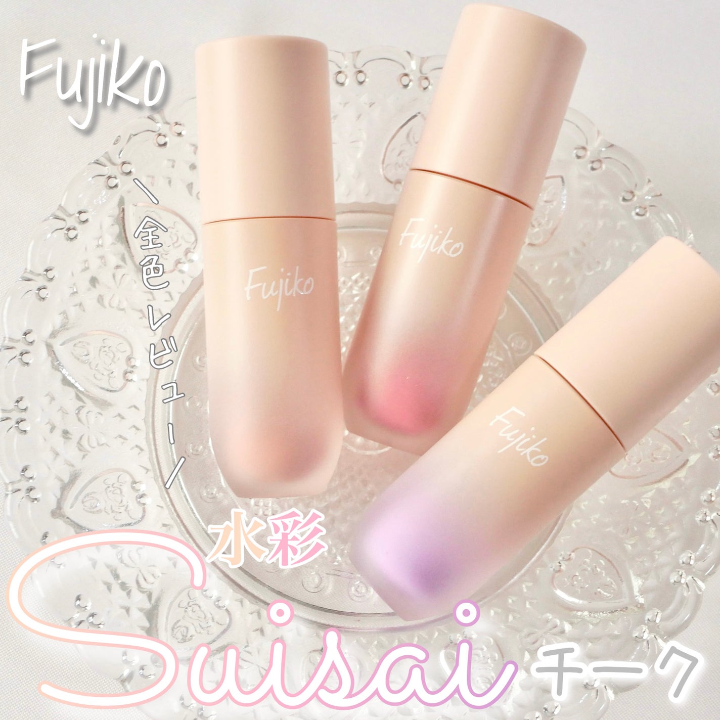 ⽔彩チーク/Fujiko/リキッドチークを使ったクチコミ(1枚目)