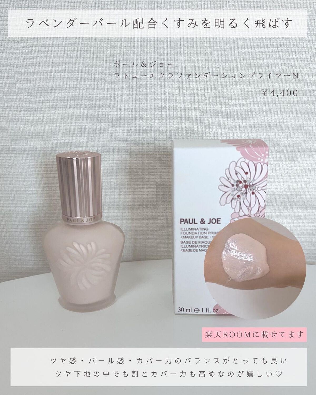 ラトゥー エクラ ファンデーション プライマー N/PAUL & JOE BEAUTE/化粧下地を使ったクチコミ(7枚目)