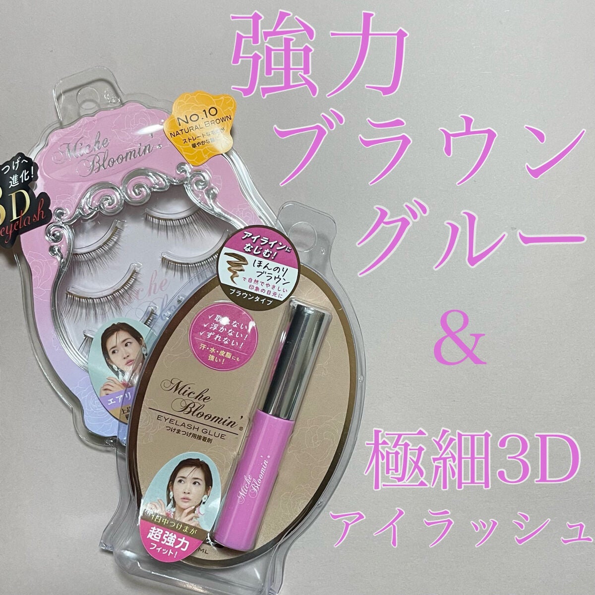 アイラッシュグルー/ミッシュブルーミン/つけまつげを使ったクチコミ(1枚目)