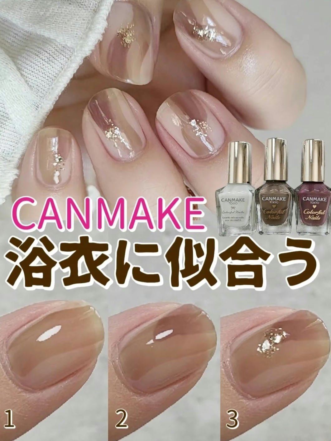 キャンメイクで作る💗
簡単浴衣に似合うネイル💅


ぼかす工程は一切なし！
 
簡単、浴衣に似合うデザイン♡
ちょっと渋さがあるので
大人っぽい雰囲気に☺️✨

 
【塗り方】
塗る度に乾かすのを繰り返す。
乾かす時間は3〜5分くらい。