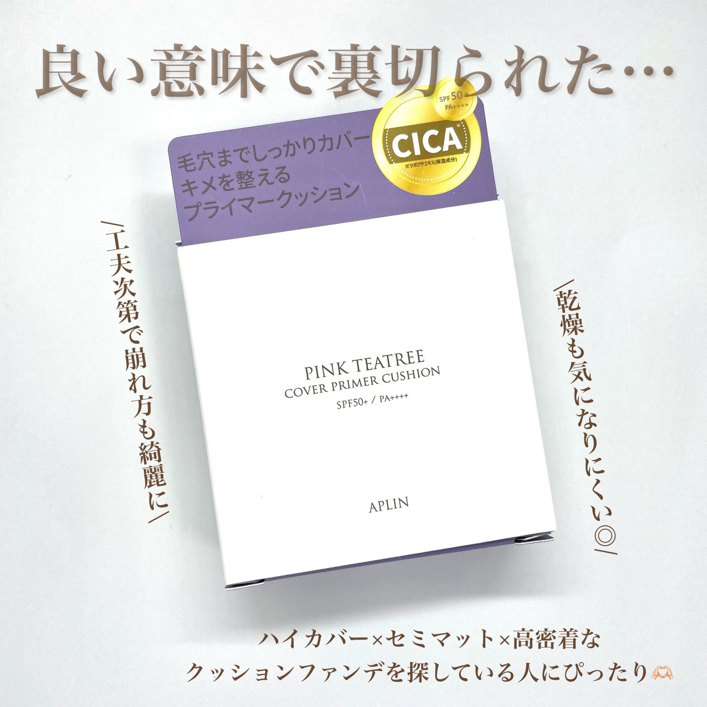 ピンクティーツリーカバープライマークッション/APLIN/クッションファンデーションを使ったクチコミ(6枚目)