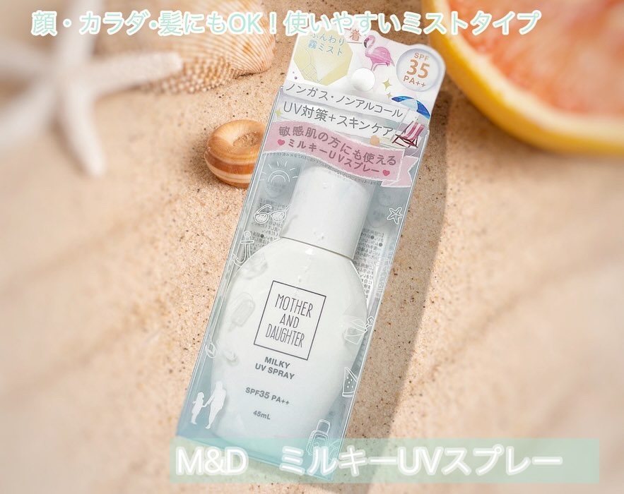 M&D ミルキーUVスプレー/Mother&Daughter/日焼け止めミスト・スプレーを使ったクチコミ（1枚目）