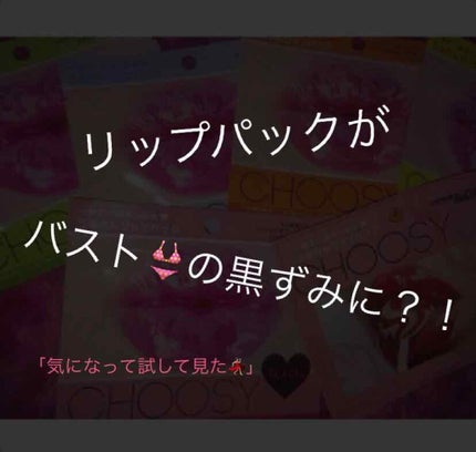 リップパック /CHOOSY/リップマスクを使ったクチコミ(1枚目)