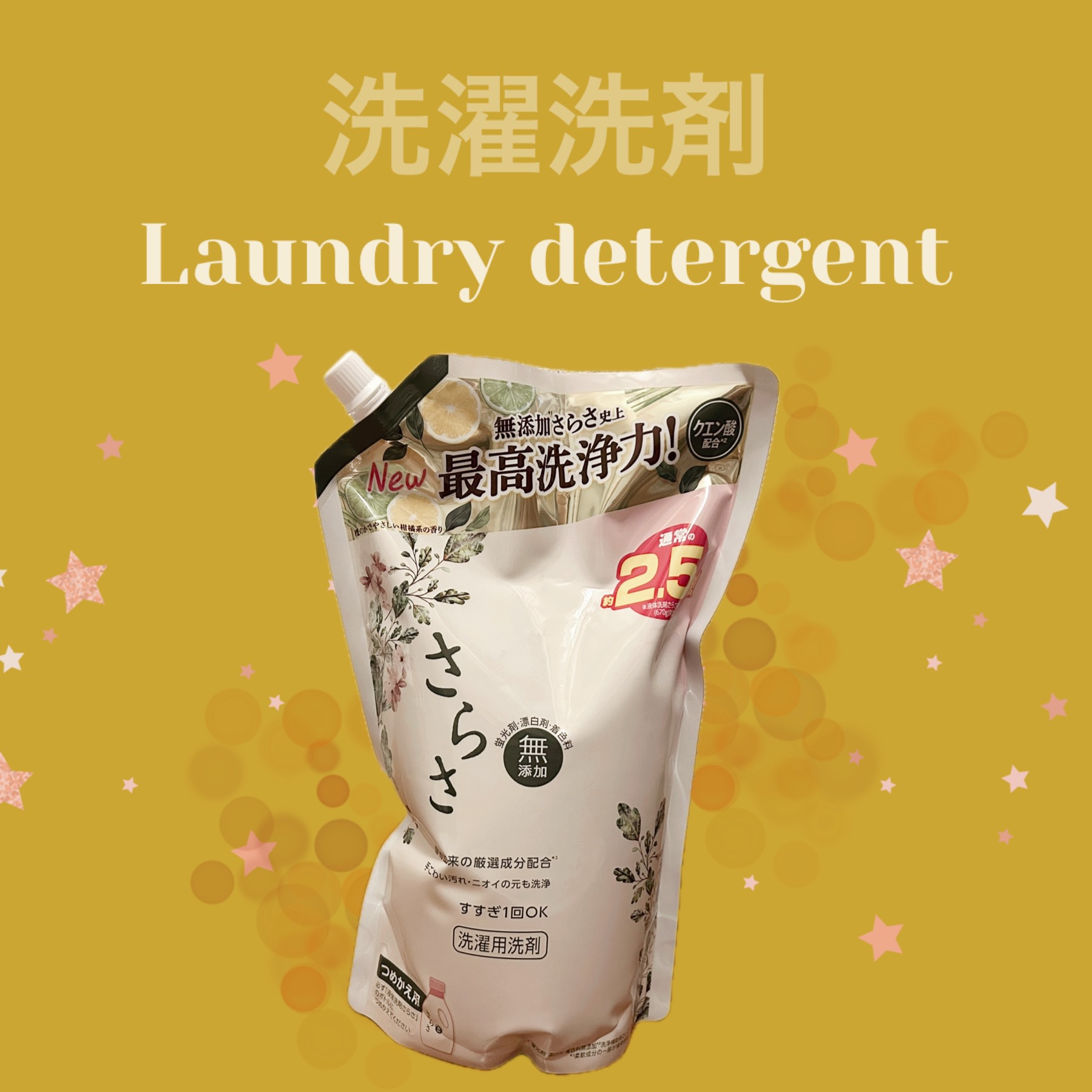 さらさ洗剤ジェル/さらさ/洗濯洗剤を使ったクチコミ（1枚目）