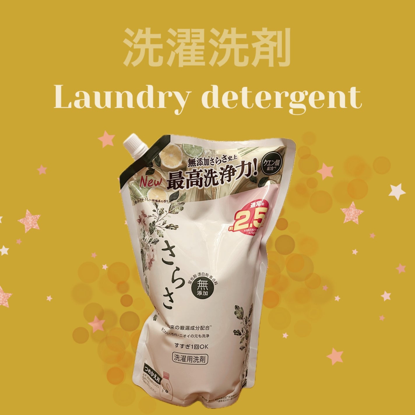 さらさ洗剤ジェル/さらさ/洗濯洗剤を使ったクチコミ(1枚目)