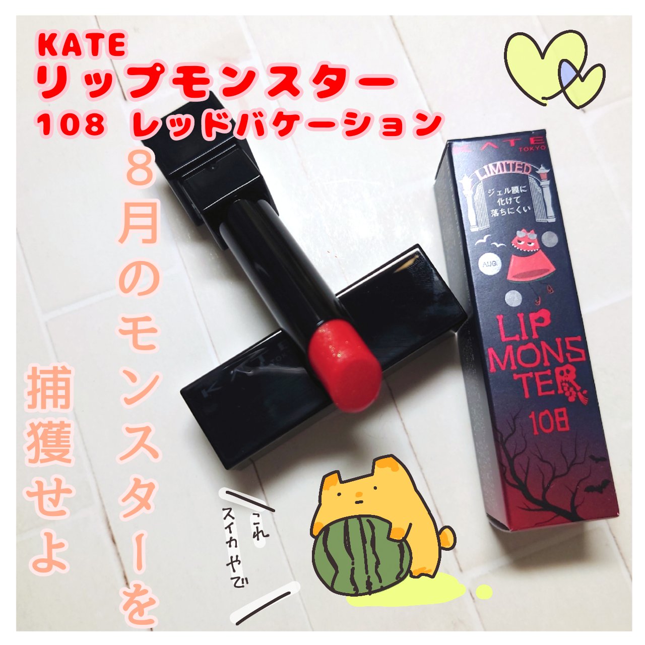 
8月のモンスターを捕獲せよ！🥺

□□□□□□□□□□□□□□□

【KATE】
リップモンスター

108　レッドバケーション

¥1,760

□□□□□□□□□□□□□□□


3ヶ月毎に発売される限定色のリップモンスターから10