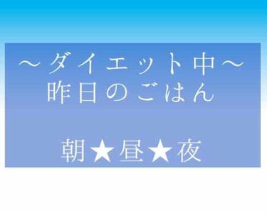 ダイエット中の昨日のごはん〜🍴

朝ごはん★なし。

昼ごはん★ツナサラダうどん。
美味しかった〜♡

夜ごはん★りんご。半分

半身浴に1時間。ひたすら足をマッサージ。
