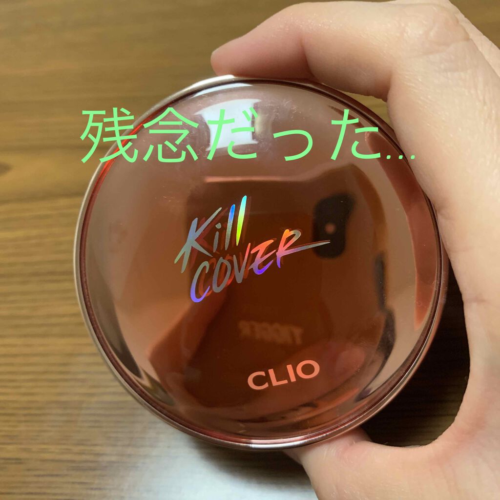 キル カバー グロウ クッション/CLIO/クッションファンデーションを使ったクチコミ（1枚目）