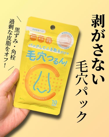 CucuporeC BHクリアノーズパックのクチコミ「想像以上によかった..おすすめ毛穴パック🍋

クレンジングバームの商品提供の際にプレゼントで頂.....」（1枚目）