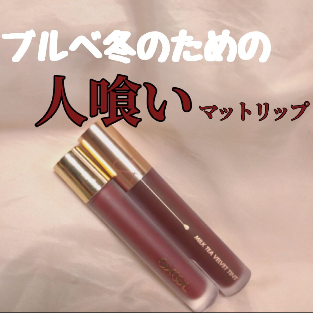 ミルクティーベルベットティント/rom&nd/リップティントを使ったクチコミ（1枚目）