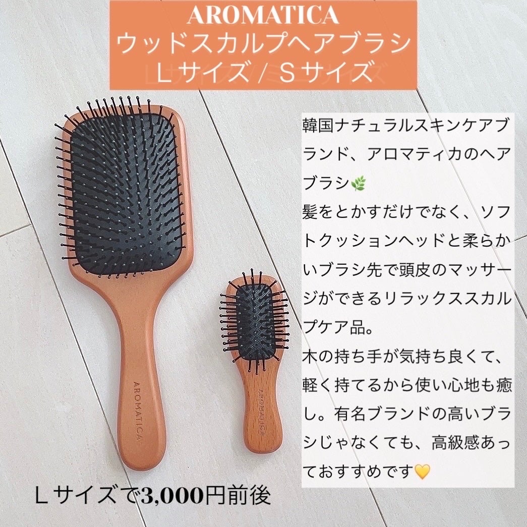 ウッドスカルプヘアブラシ/AROMATICA/ヘアブラシを使ったクチコミ(2枚目)